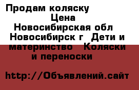 Продам коляску Bebetto Explorer › Цена ­ 4 500 - Новосибирская обл., Новосибирск г. Дети и материнство » Коляски и переноски   
